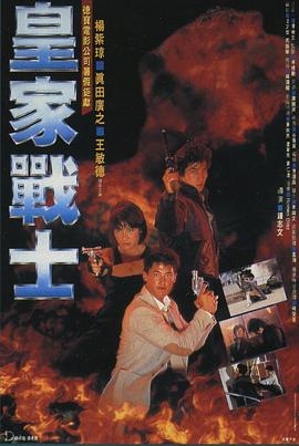 皇家战士