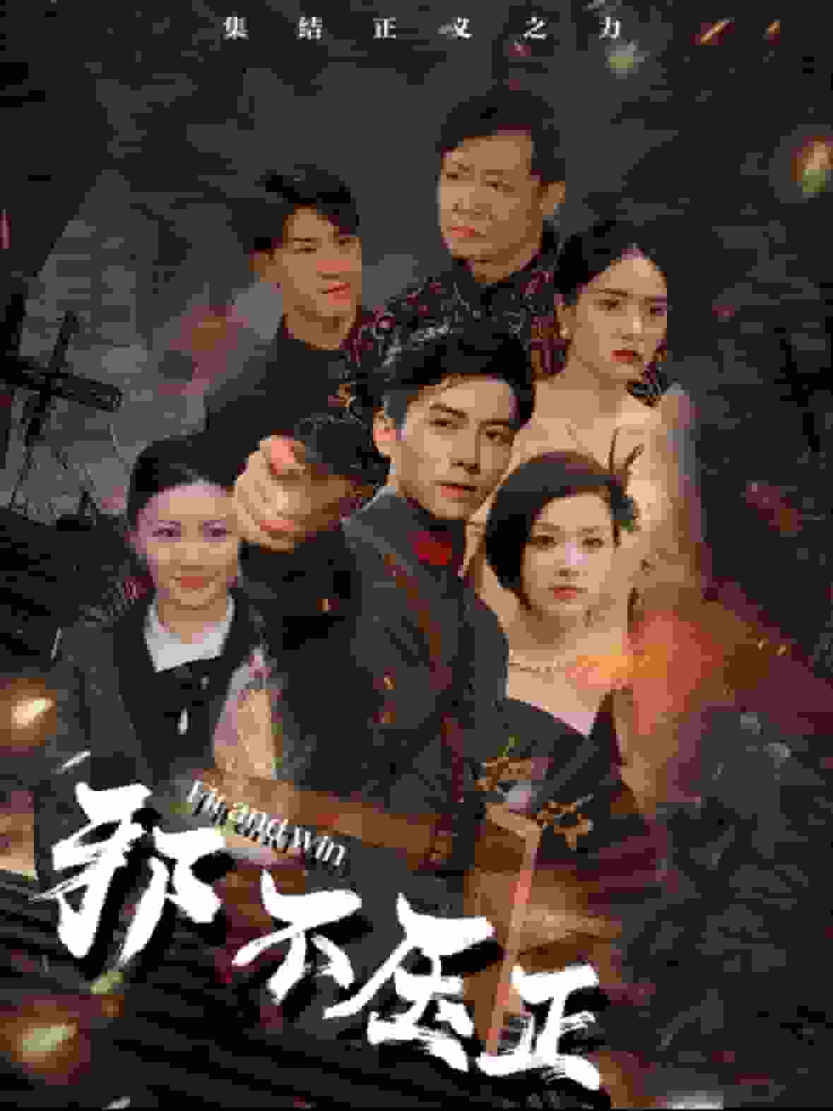 邪不压正
