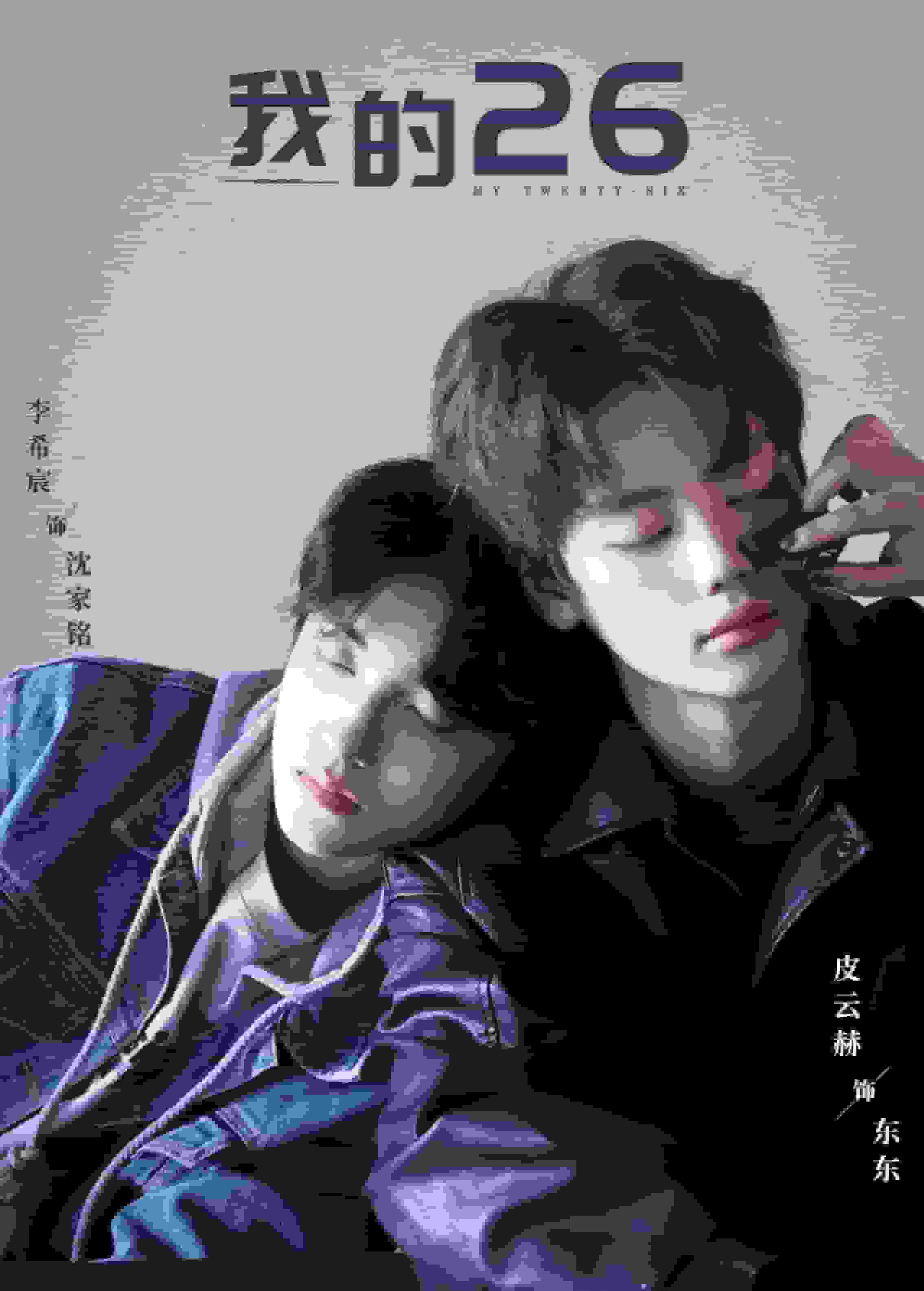 我的26