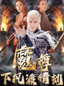 尊下凡渡情劫
