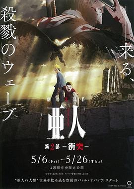 亚人2:冲突