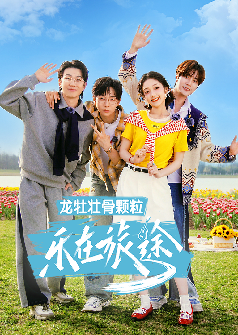 乐在旅途第3季