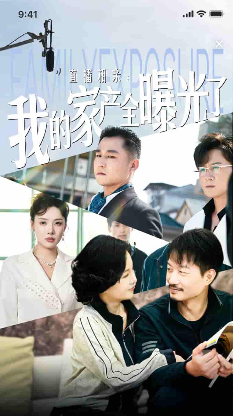 直播相亲:我的家产全曝光了