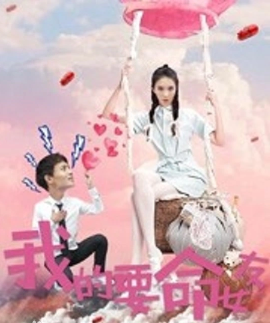 我的要命女友