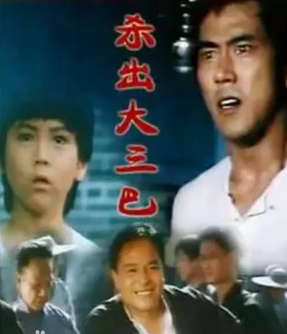 杀出大三巴