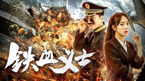 铁血义士