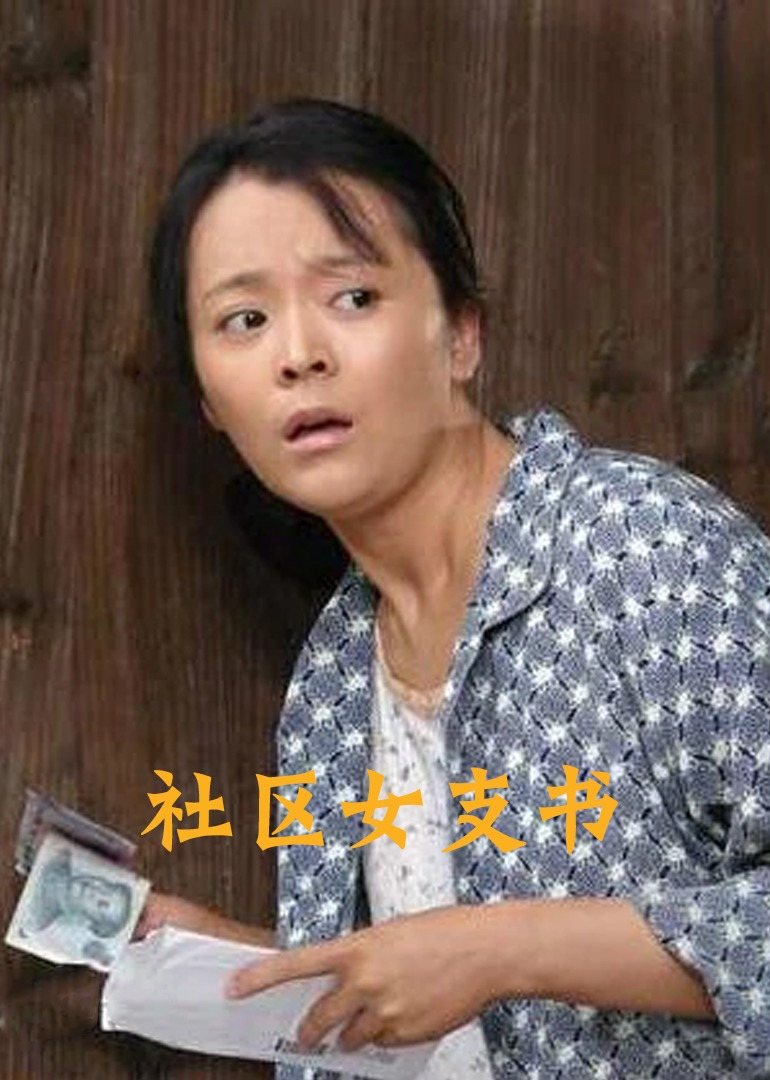 社区女支书