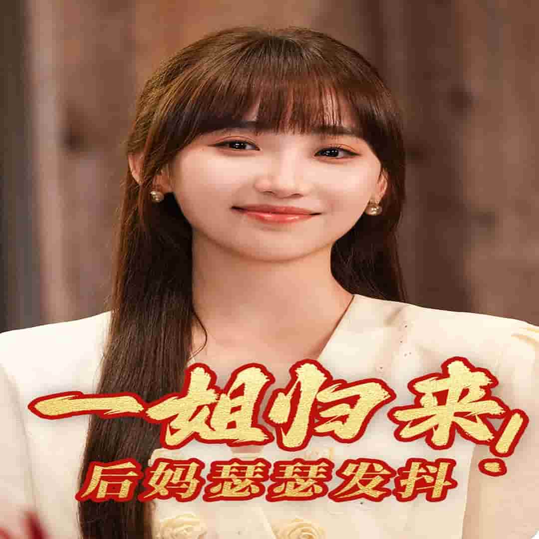 一姐归来,后妈瑟瑟发抖
