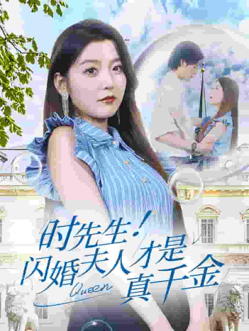 时先生!闪婚夫人才是真千金