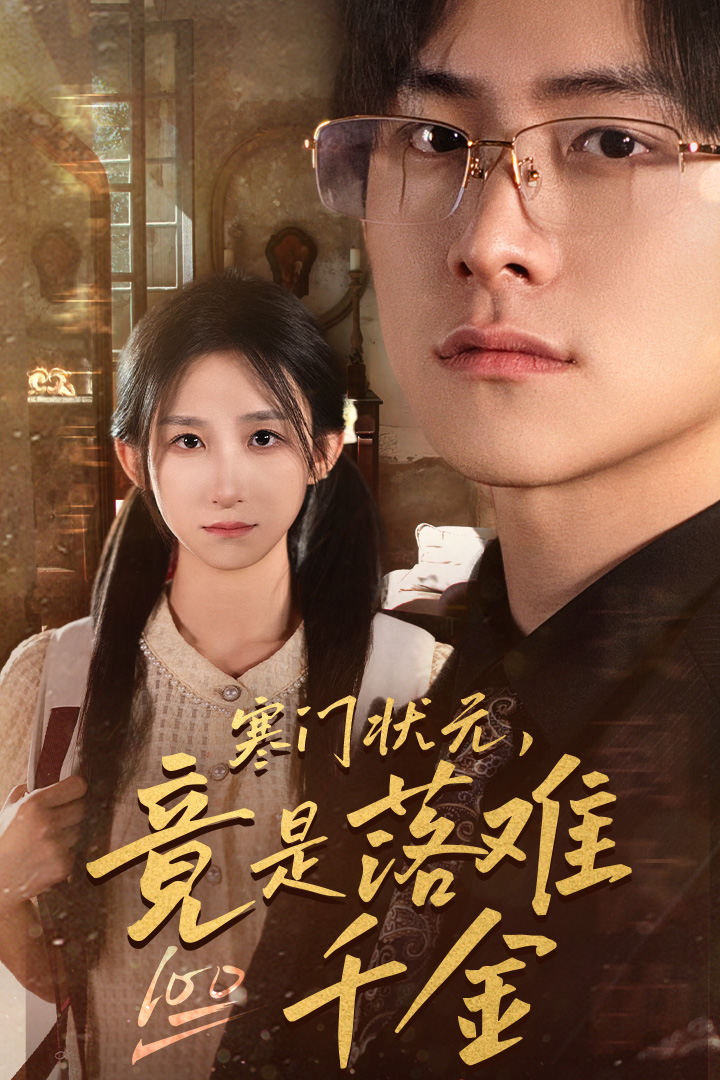 寒门状元,竟是落难千金