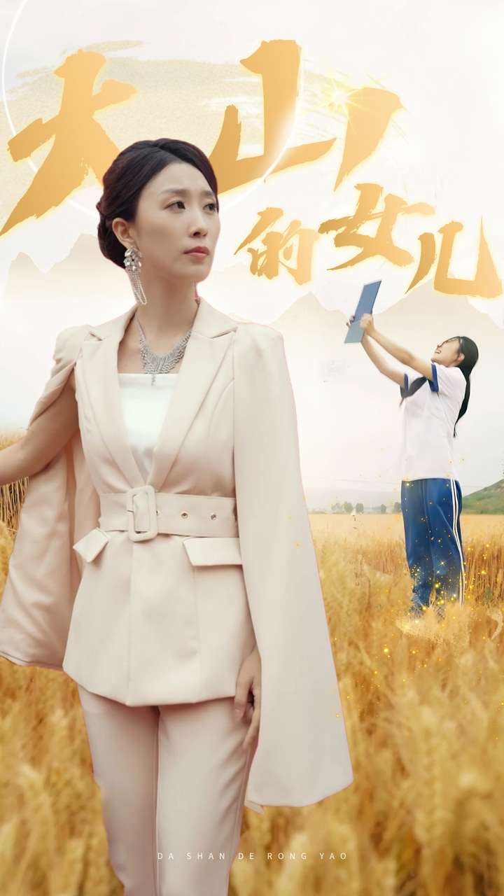 新:大山的女儿