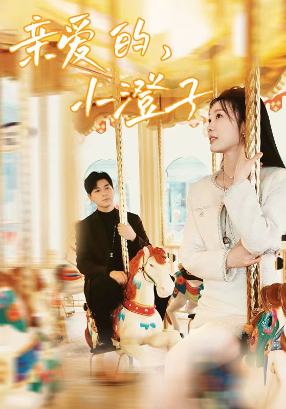 亲爱的,小橙子