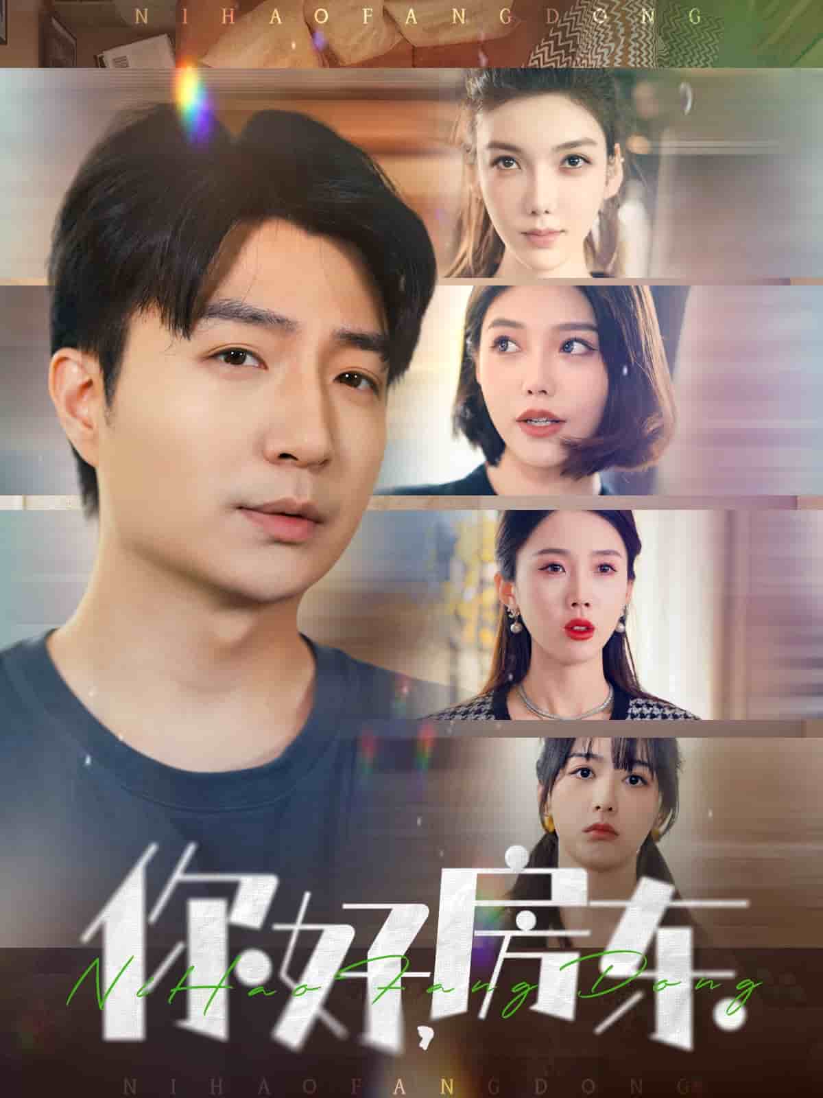 你好,房东