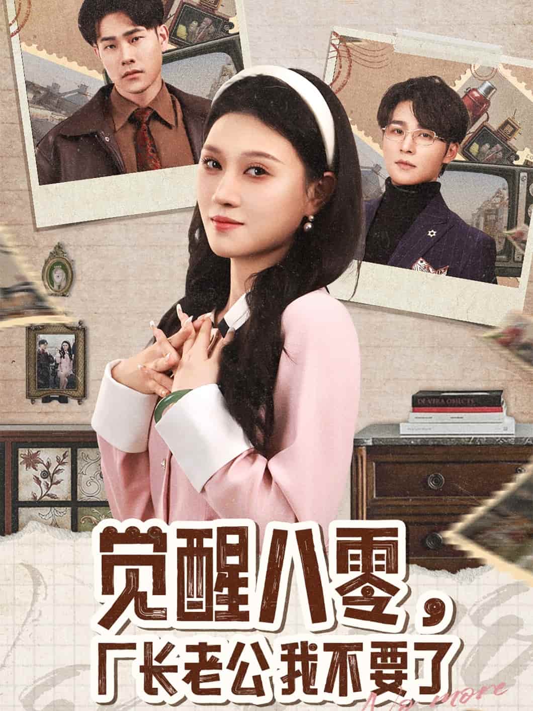 觉醒八零,厂长老公我不要了