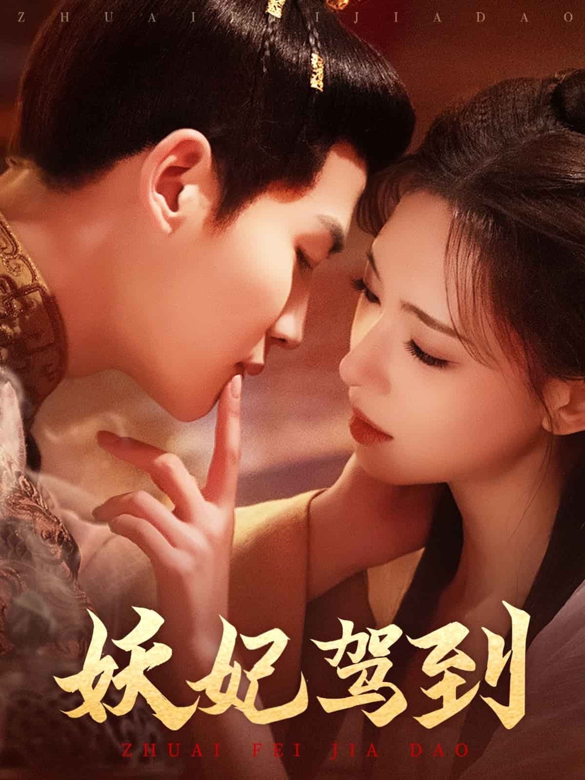 妖妃驾到