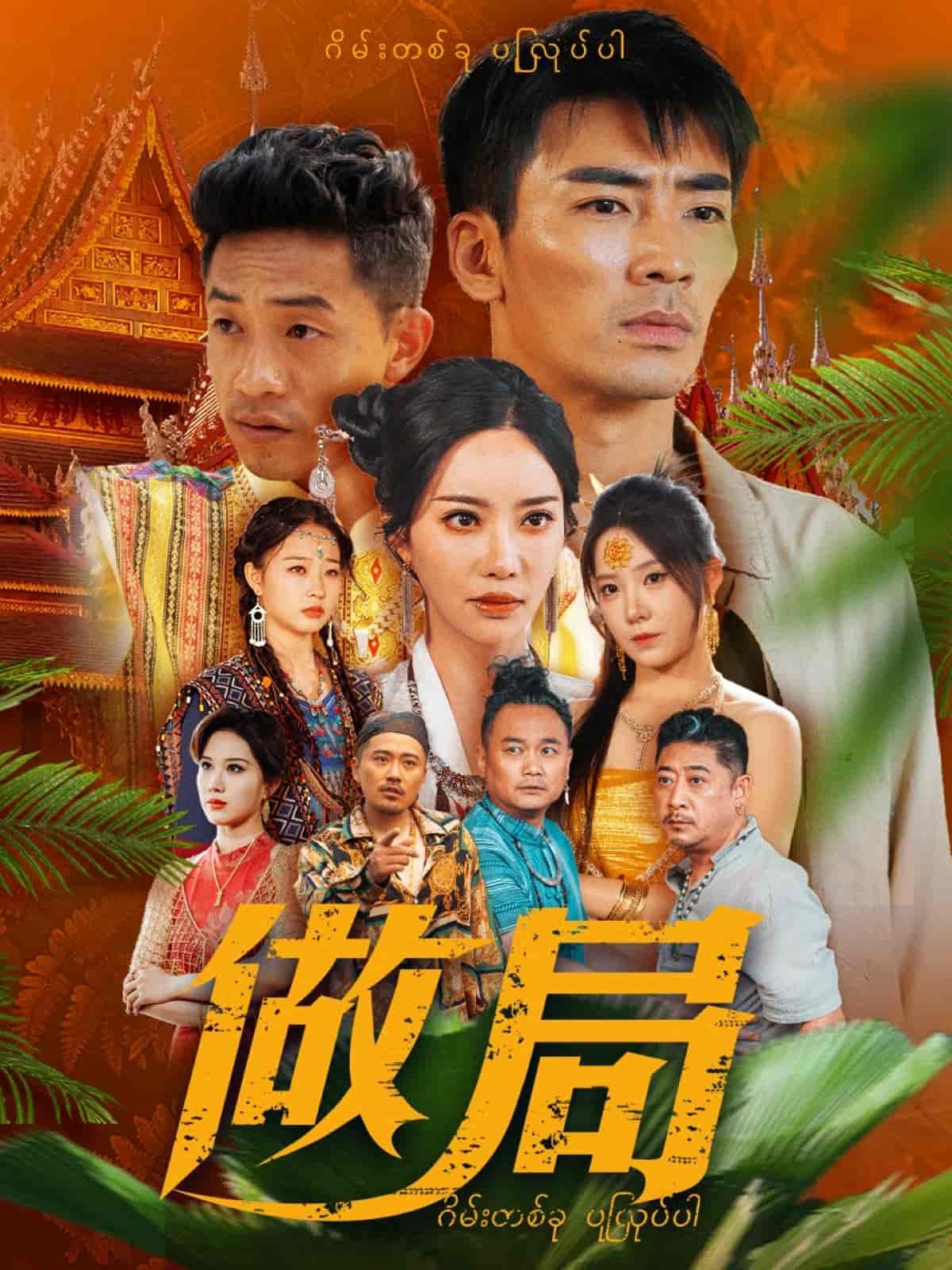 做局(短剧版）