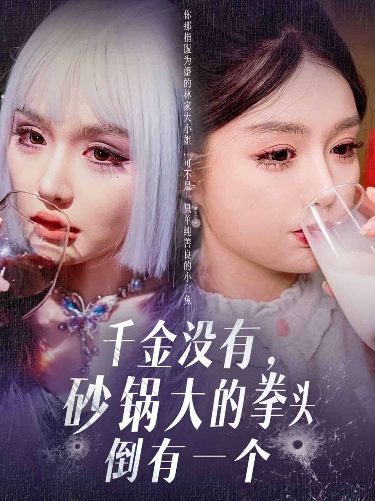千金没有,砂锅大的拳头倒有一个