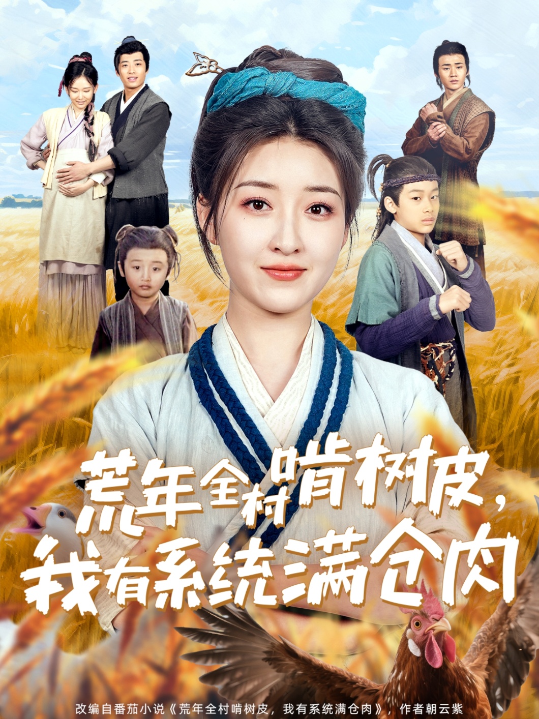 荒年全村啃树皮,我有系统满仓肉