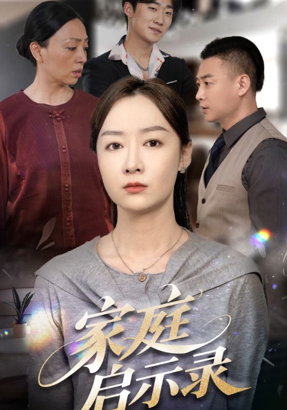 家庭启示录