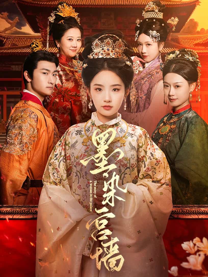 墨染宫墙