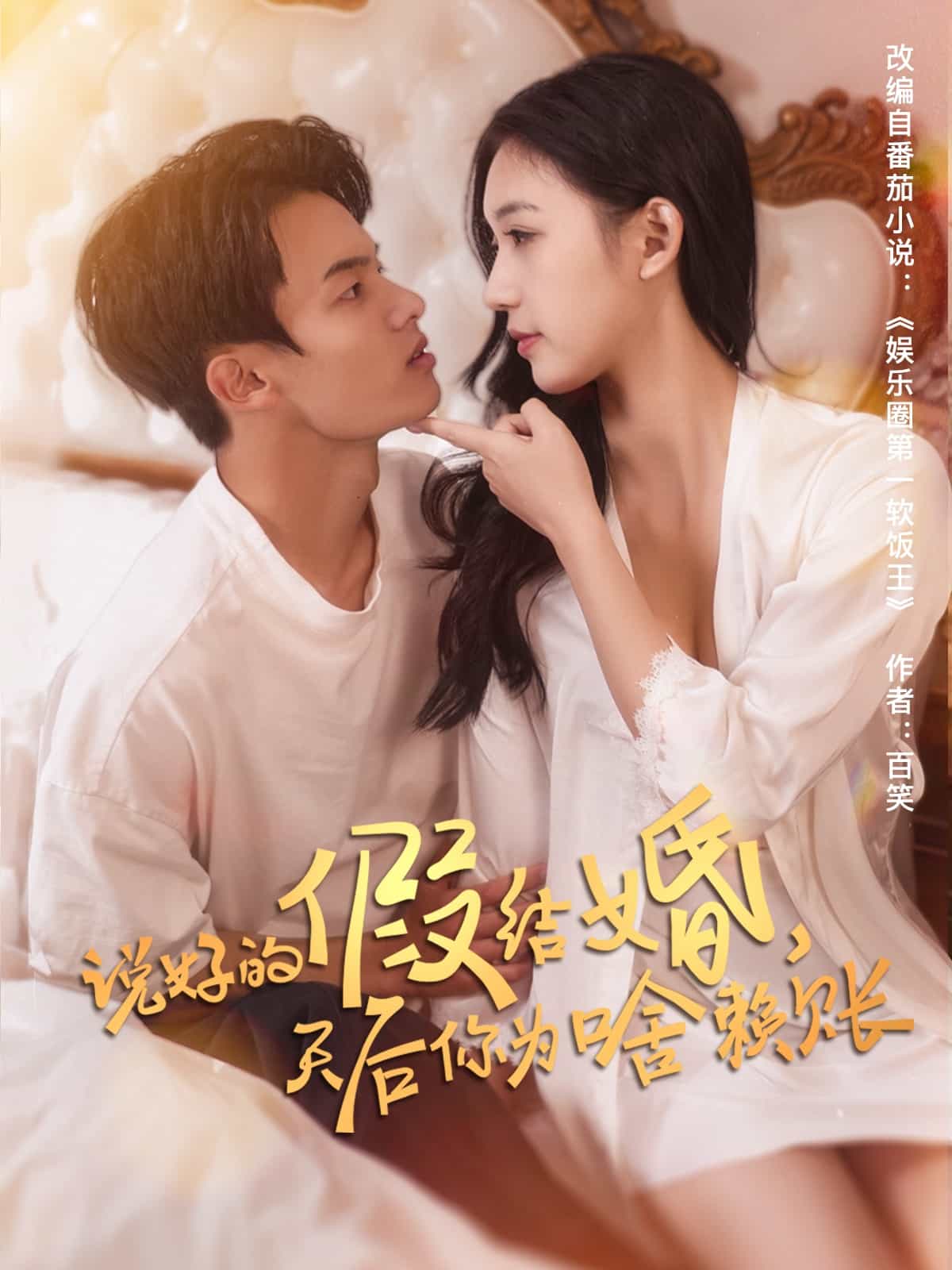说好的假结婚,天后你为啥赖账
