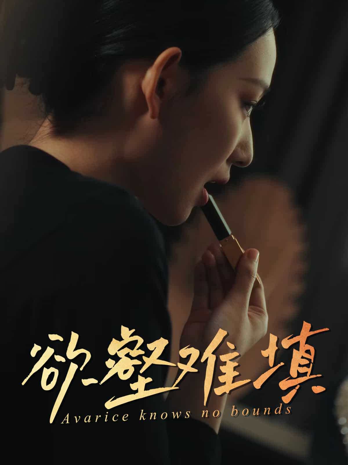 欲壑难填