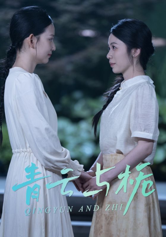 青云与栀