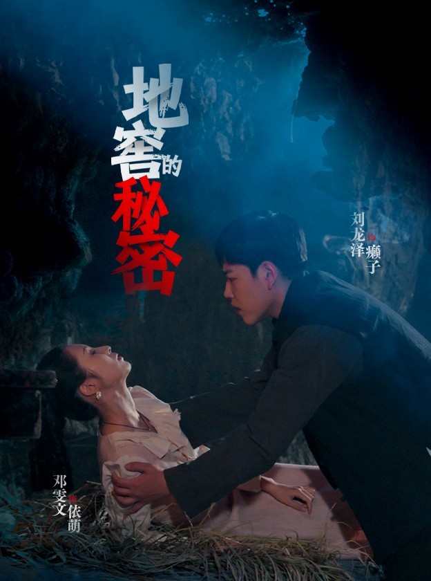 地窖的秘密