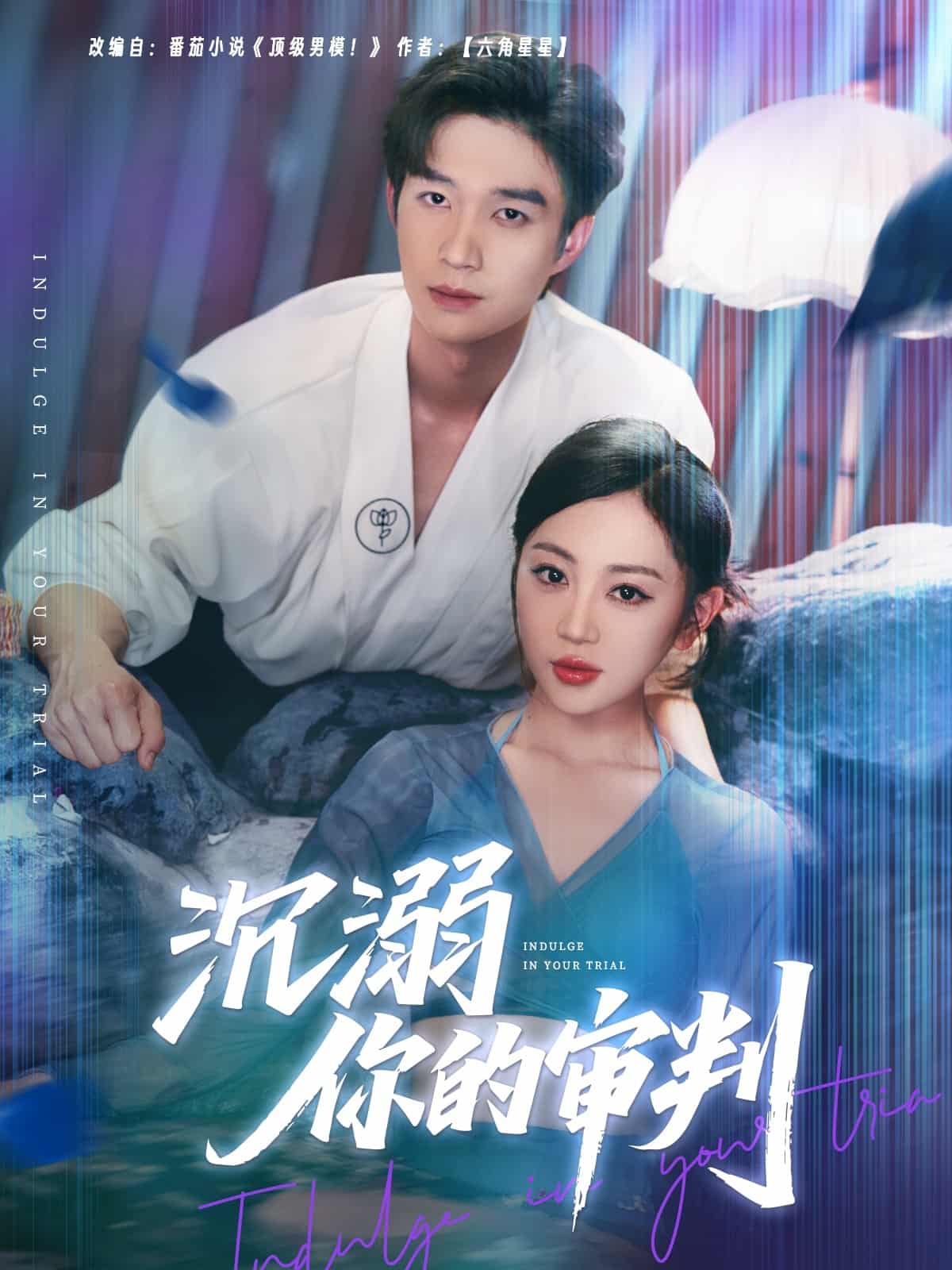 沉溺你的审判