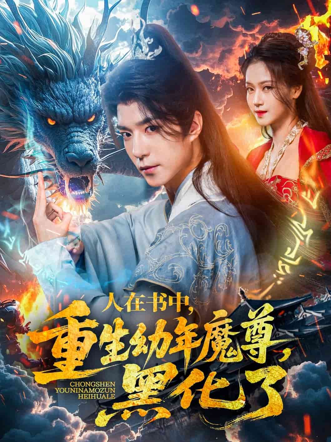 人在书中,重生幼年魔尊,黑化了