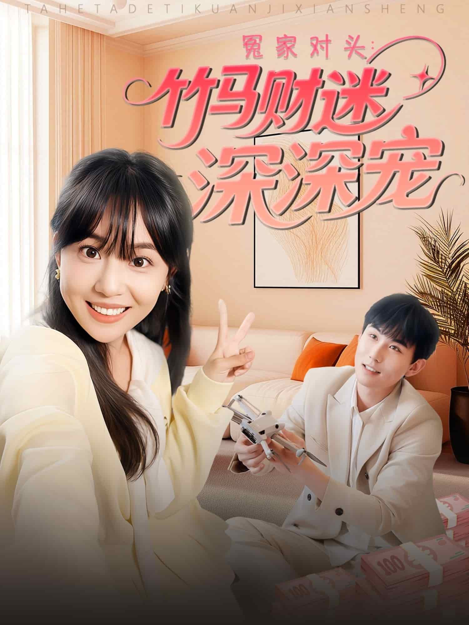 冤家对头:竹马财迷深深宠
