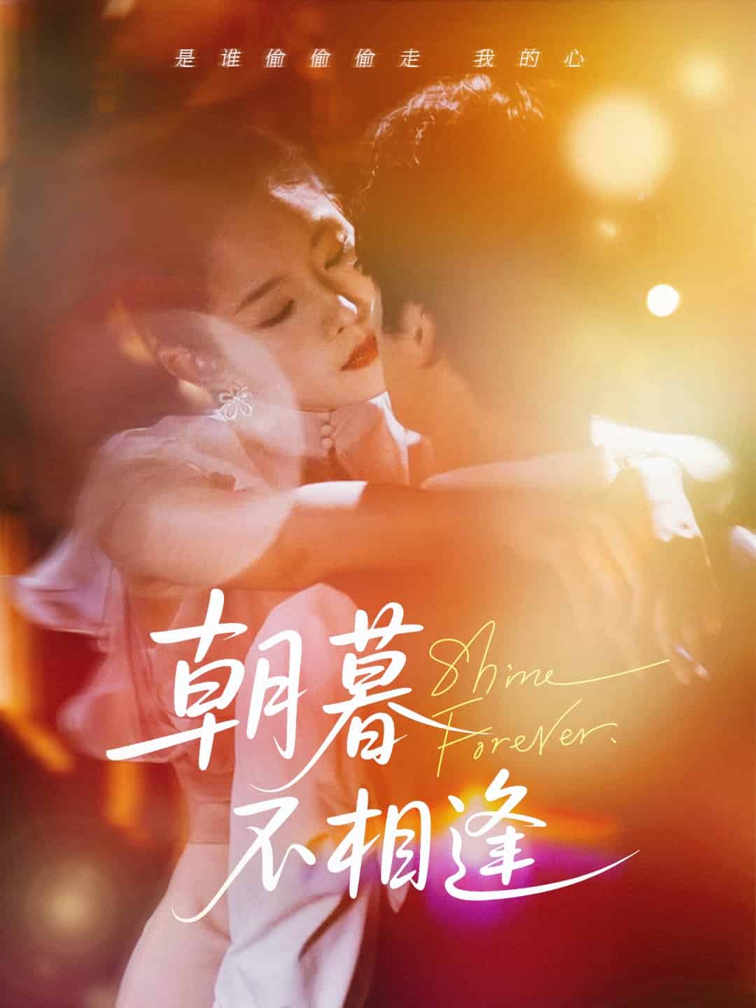 朝暮不相逢