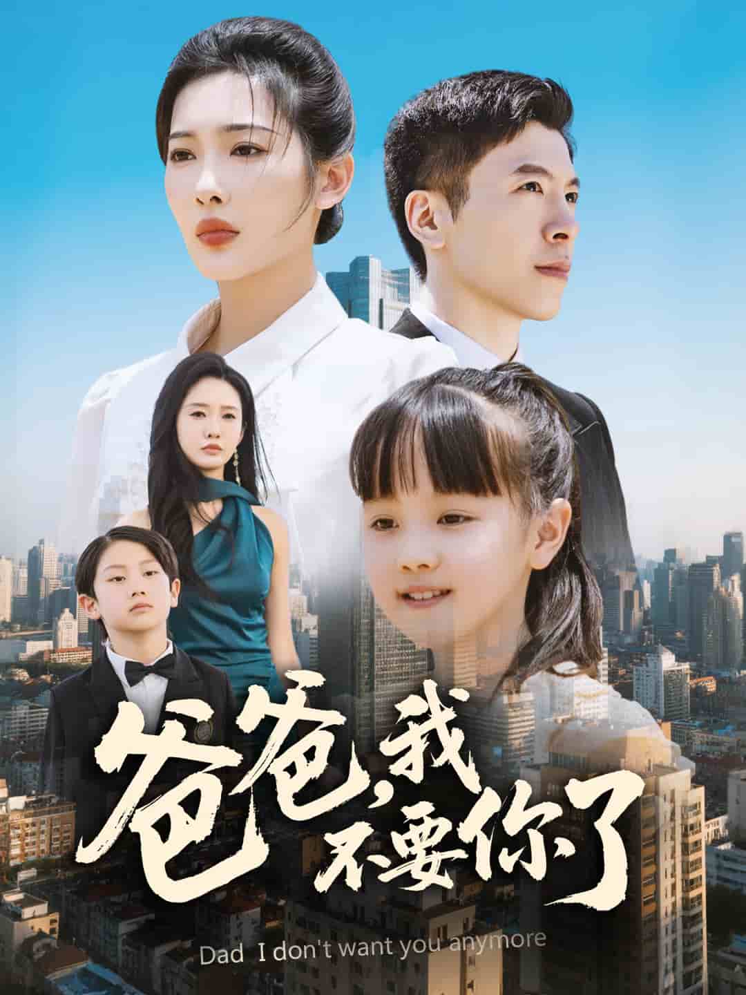 爸爸,我不要你了