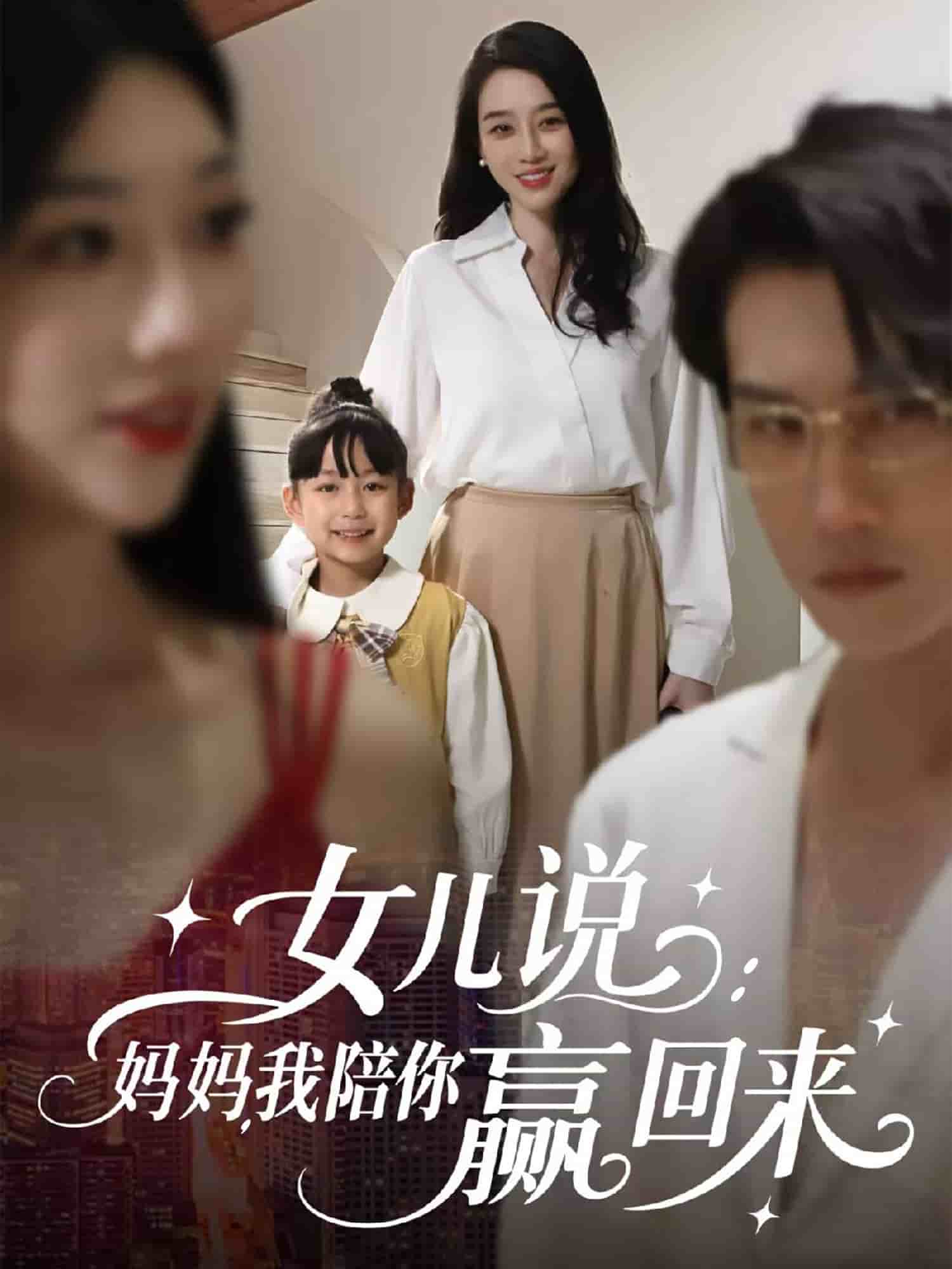 女儿说:妈妈,我陪你赢回来