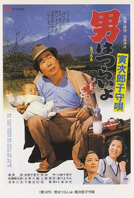 寅次郎的故事14:寅次郎摇篮曲