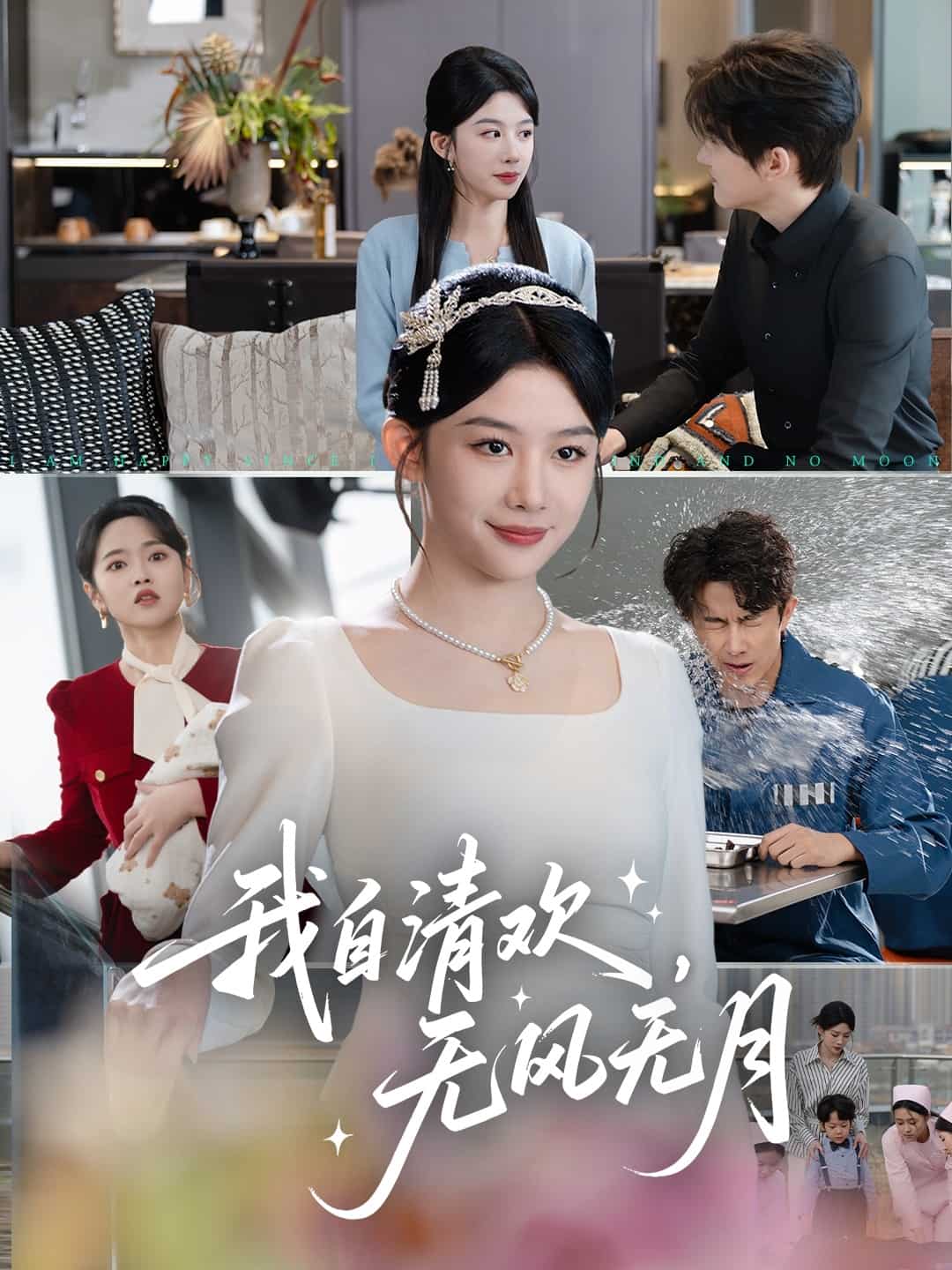 我自清欢,无风无月