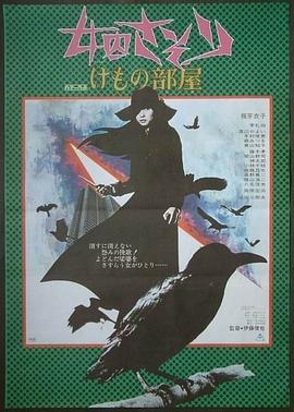 女囚701之三:野兽部屋