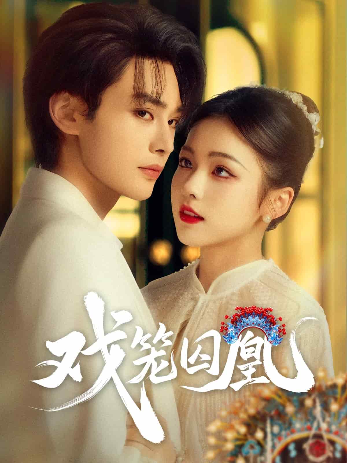 戏笼囚凰