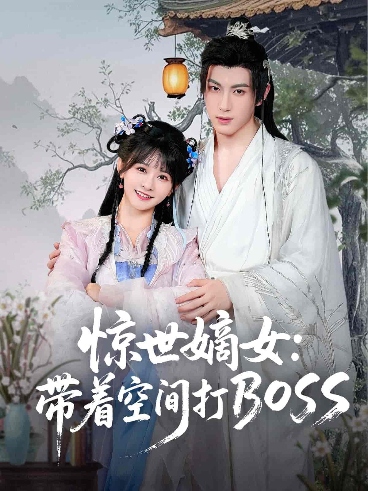 惊世嫡女带着空间打BOSS