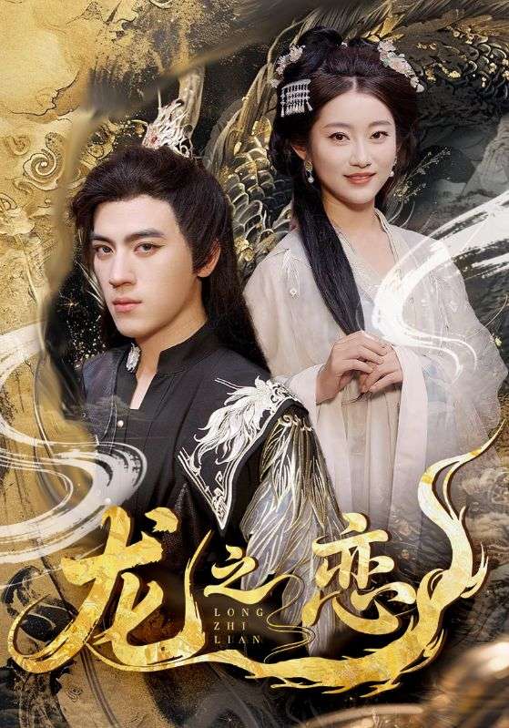 龙之恋