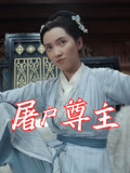 屠户尊主