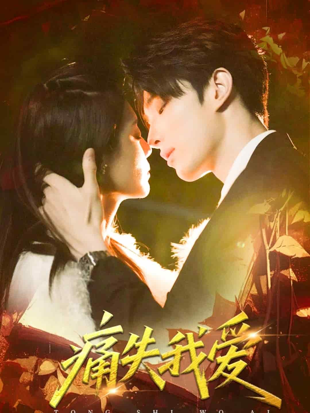 痛失我爱