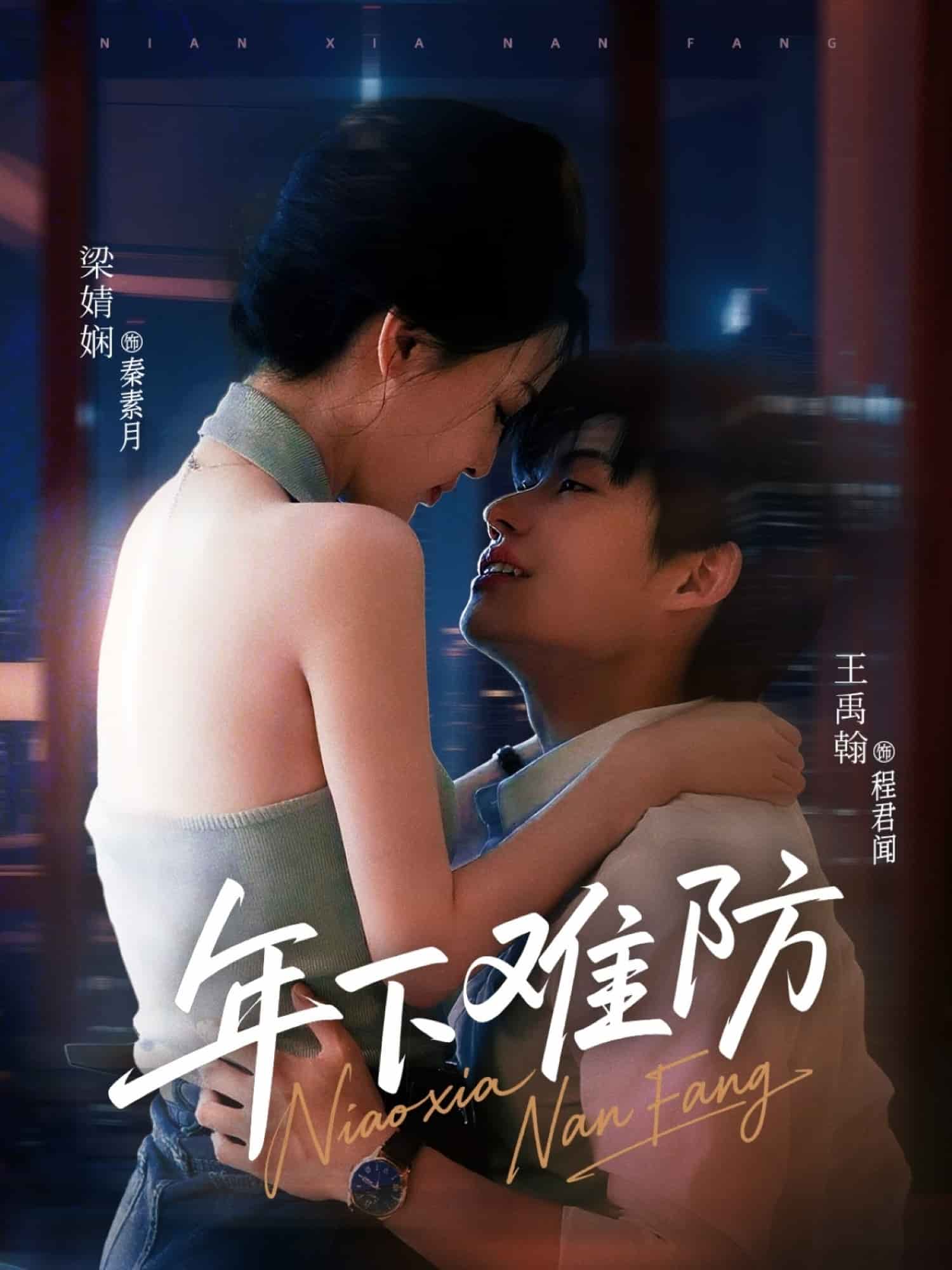 年下难防