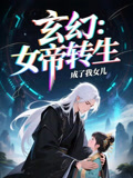 女帝转生成了我女儿