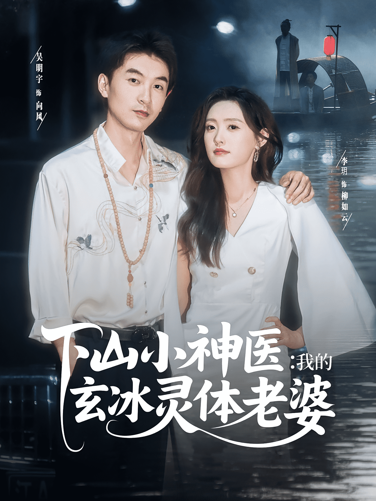 下山小神医我的玄冰灵体老婆