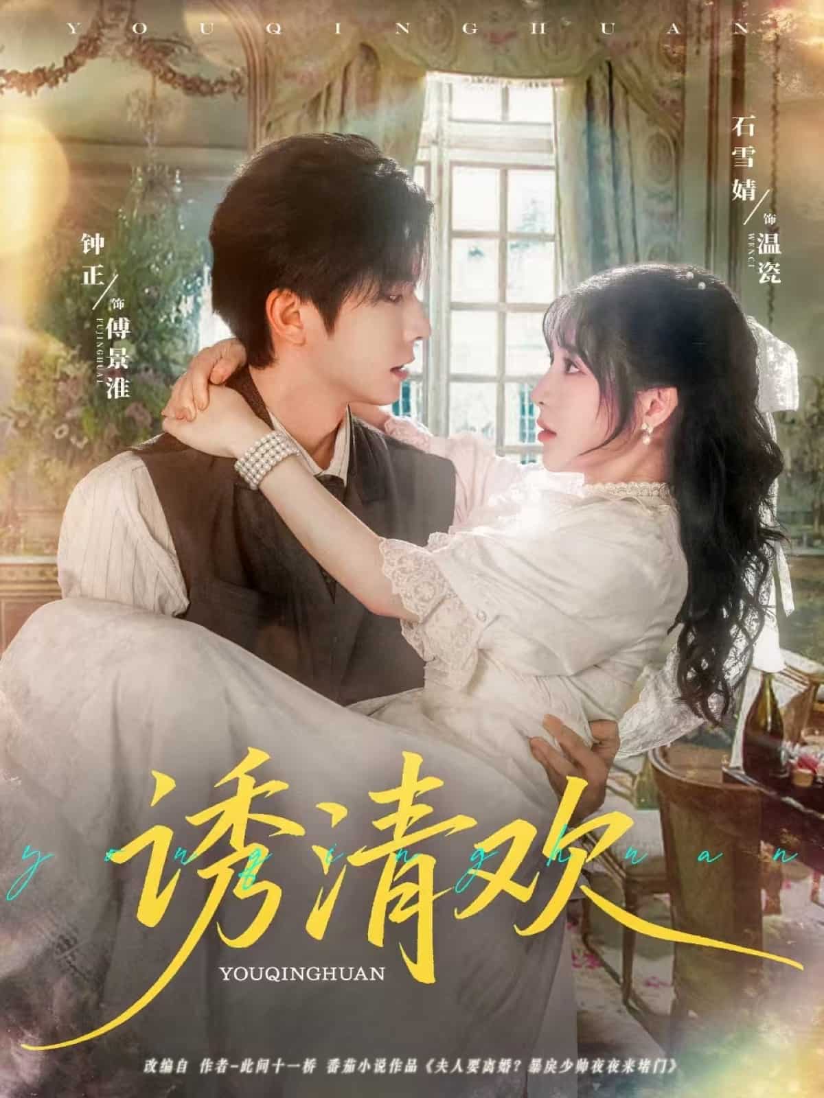 诱清欢
