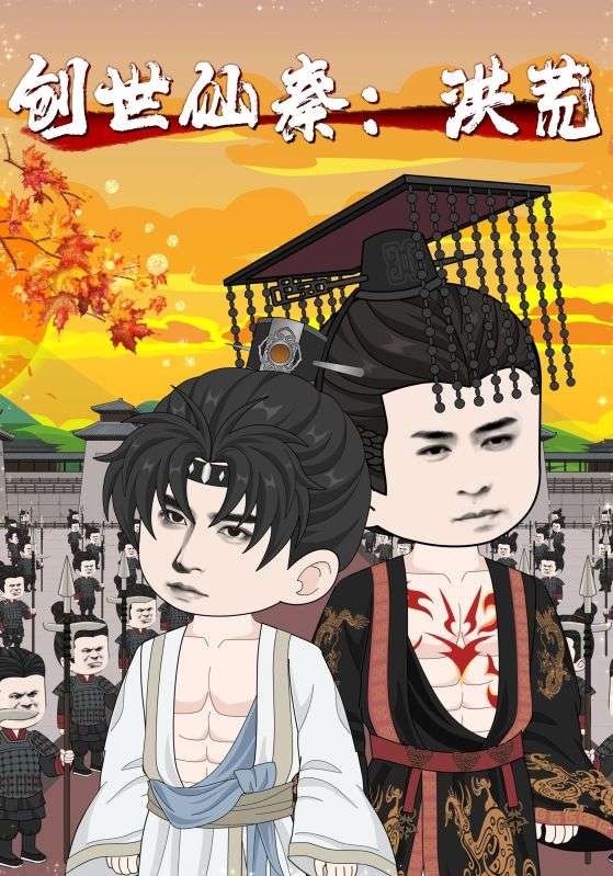 创世仙秦洪荒