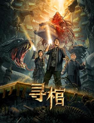 寻棺