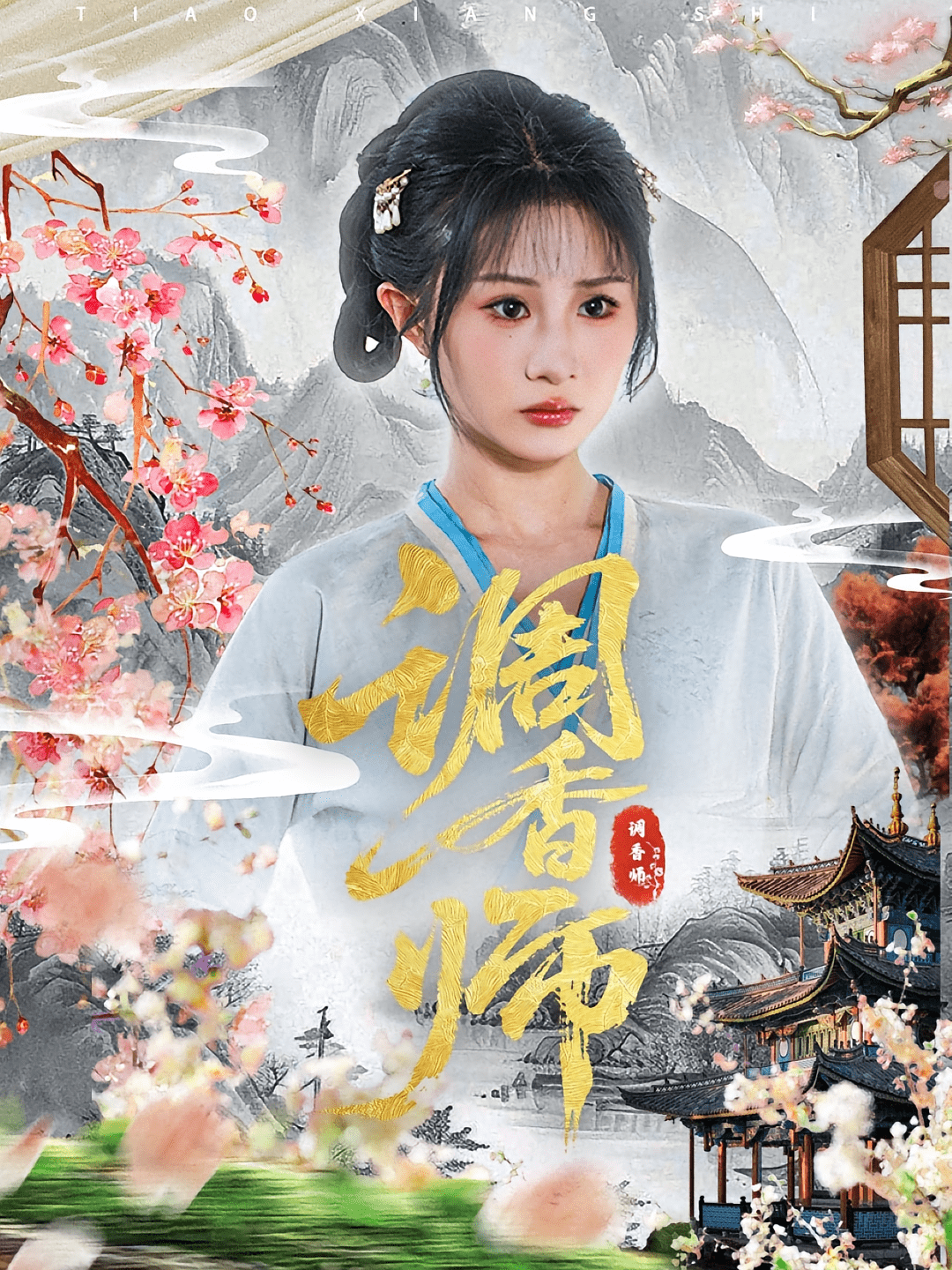 调香师