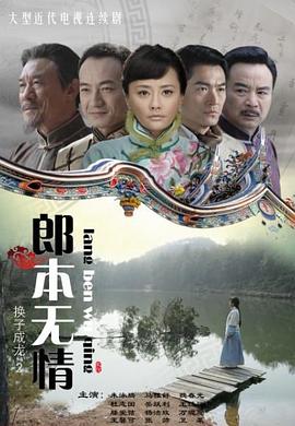 郎本无情-换子成龙第2季